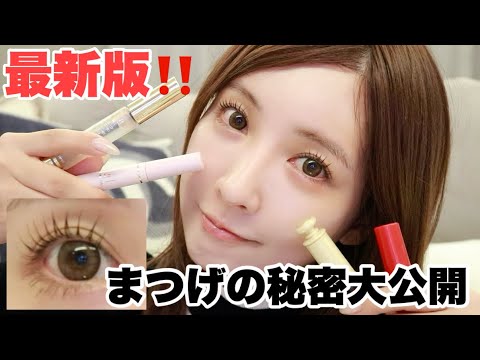 【最新版】私の長すぎるまつげはこれでできてます!! 【最新版】私の長すぎるまつげはこれでできてます!!