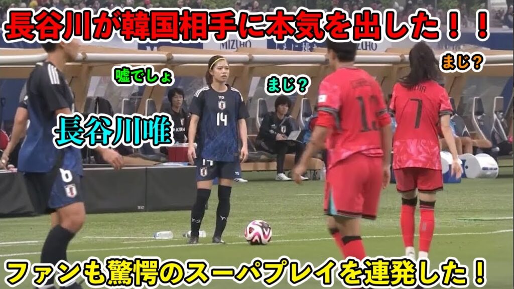 「圧巻1A‼︎」長谷川唯が上手すぎて韓国サポを絶句させてしまったスーパープレイ‼︎