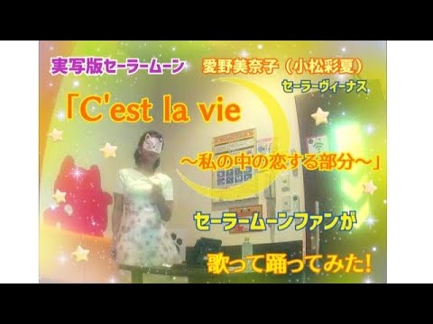 【実写版セラムン曲】小松彩夏／「C'est la vie ～私のなかの恋する部分」歌って踊ってみた♪😂🧡🌙【うたスキ動画】