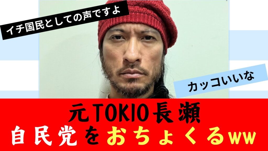 【皮肉】長瀬智也、裏金問題をSNSで皮肉!称賛の声続々【ネット反応】 【皮肉】長瀬智也、裏金問題をSNSで皮肉!称賛の声続々【ネット反応】