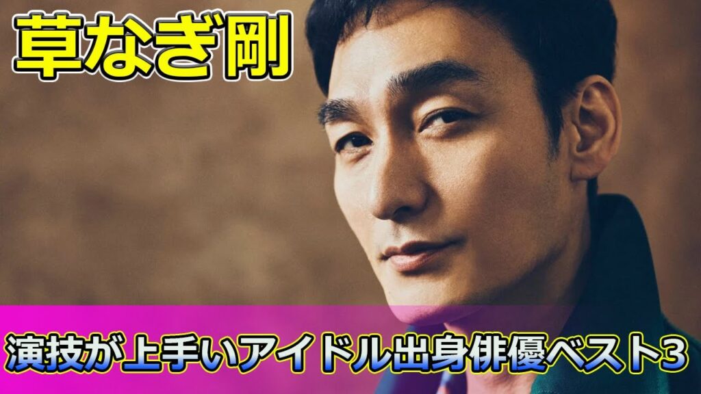 【速報】 演技が上手いアイドル出身俳優ベスト3!3位草なぎ剛、2位岡田准一、そして1位は?#二宮和也, #岡田准一, #草なぎ剛, #アイドル俳優, #演技が上手い俳優, #流星の絆, 【速報】 演技が上手いアイドル出身俳優ベスト3!3位草なぎ剛、2位岡田准一、そして1位は?#二宮和也, #岡田准一, #草なぎ剛, #アイドル俳優, #演技が上手い俳優, #流星の絆,