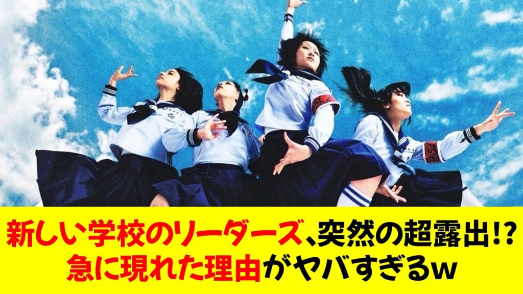 新しい学校のリーダーズ、突然の超露出!? 急に現れた理由がヤバすぎるｗ