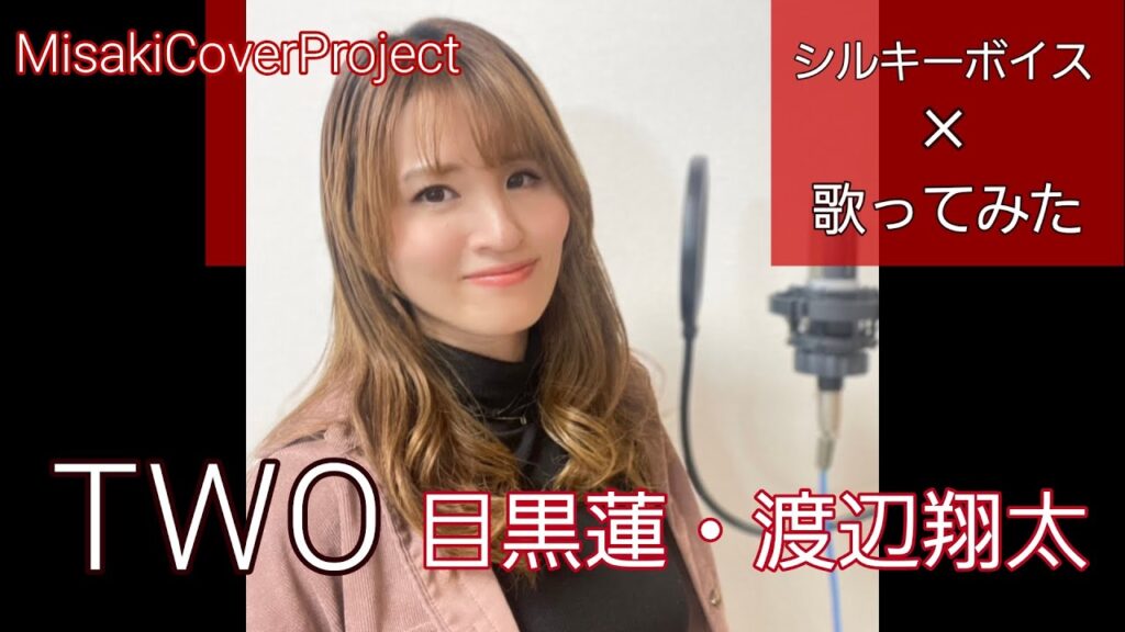 【女性が歌う】TWO/目黒蓮・渡辺翔太 Snow Man  covered by Misaki (キー#3·歌詞付) 【女性が歌う】TWO/目黒蓮・渡辺翔太 Snow Man  covered by Misaki (キー#3·歌詞付)
