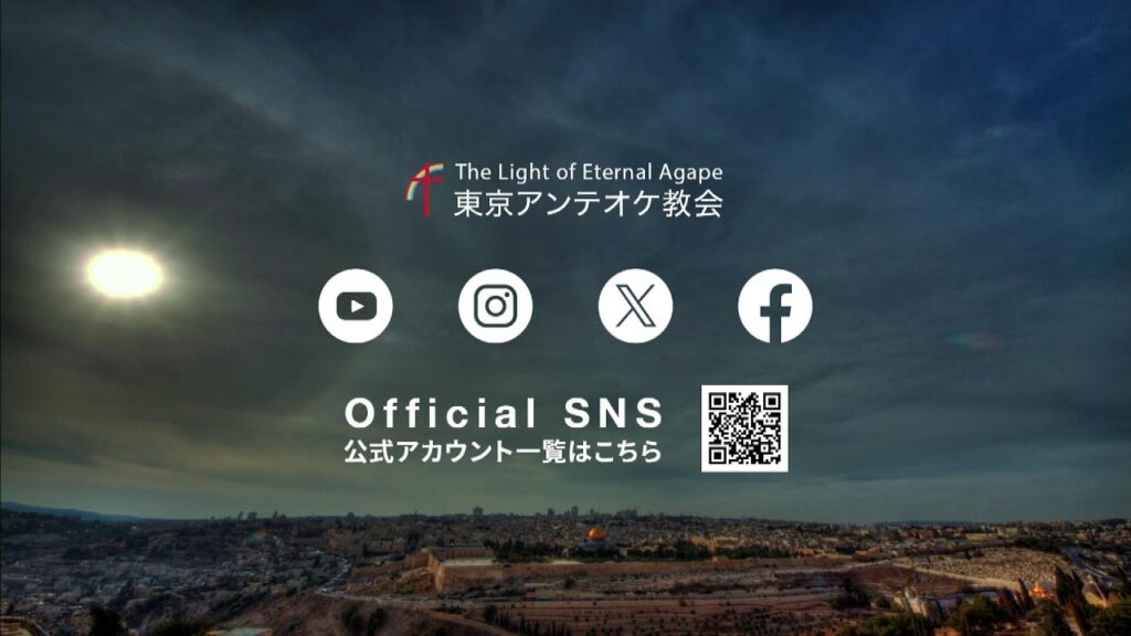 TLEA　東京アンテオケ教会　水曜祈祷会