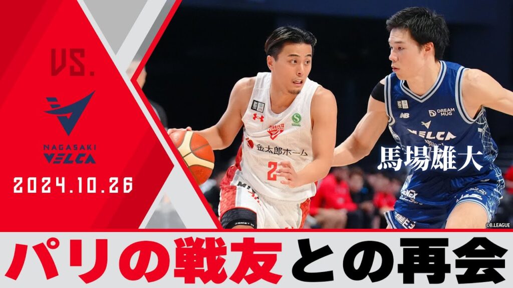 【熱盛】パリの戦友・馬場雄大とバチバチの真っ向勝負！試合開始からエンジン全開で魅せた12-0のランにベンチも総立ち！2024/10/26 vs 長崎ヴェルカ【ハイライト】