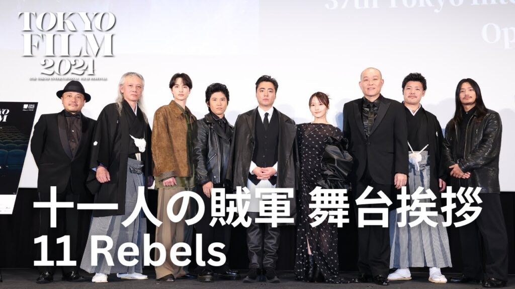 「名もなき者達の魂の叫びと生き様を見てほしい」『十一人の賊軍』舞台挨拶｜11 Rebels