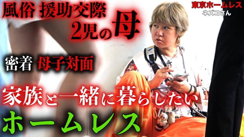 渋谷で投げ銭を求めて座っていたネズコさん(39)のお子さんとの対面に密着しました【東京ホームレス  ネズコさん】