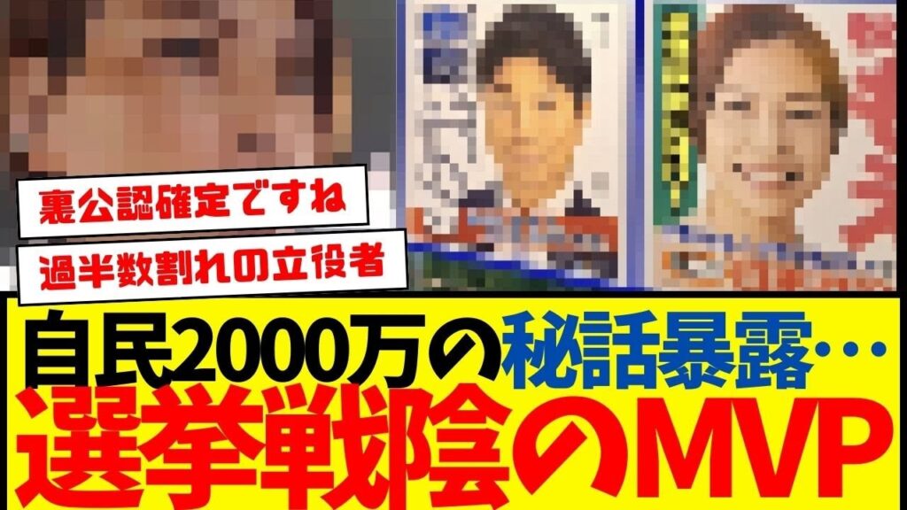 【秘話暴露】自民2000万：非公認という『裏公認』確定情報流出…www