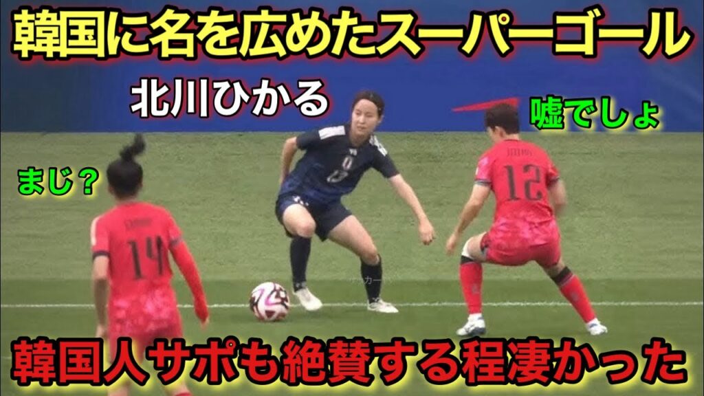 韓国人は北川ひかるのスーパーゴールを一生忘れる事が出来ません!!