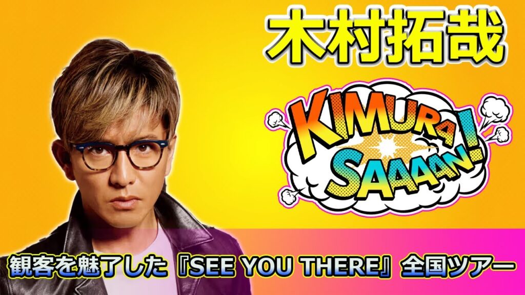 【速報】木村拓哉2年半ぶりのワンマンライブが感動の嵐!観客を魅了した『SEE YOU THERE』全国ツアー#木村拓哉, #キムタク, #SEEYOUTHERE, #ワンマンライブ, 【速報】木村拓哉2年半ぶりのワンマンライブが感動の嵐!観客を魅了した『SEE YOU THERE』全国ツアー#木村拓哉, #キムタク, #SEEYOUTHERE, #ワンマンライブ,