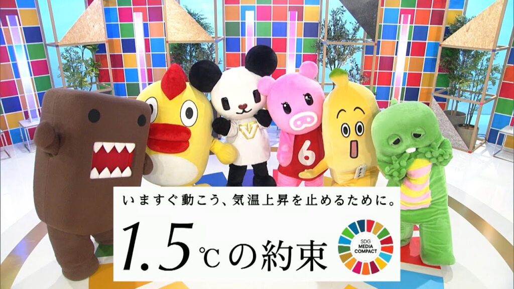 民放NHK6局連動「1.5度の約束‐いますぐ動こう、気温上昇を止めるために。」公式メッセージ動画 民放NHK6局連動「1.5度の約束‐いますぐ動こう、気温上昇を止めるために。」公式メッセージ動画