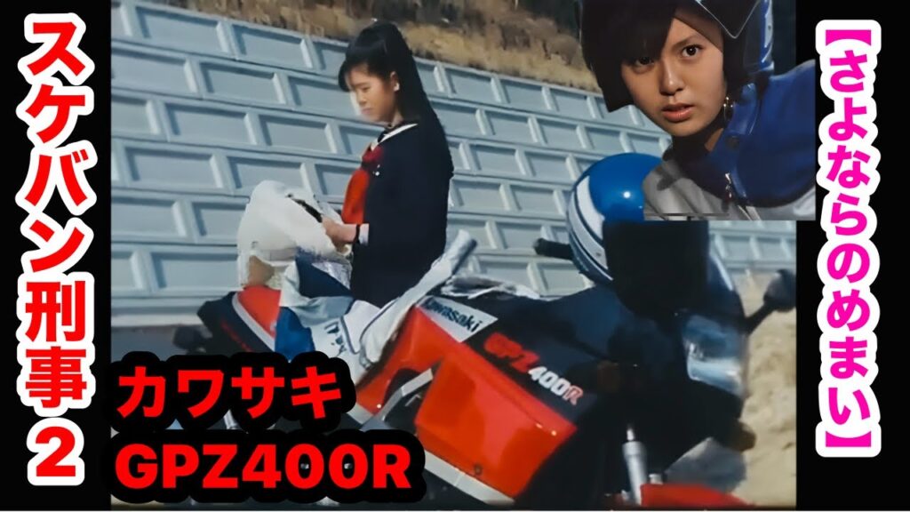 スケバン刑事2 カワサキGPZ400R 南野陽子の爆走編  相楽ハル子 さよならのめまい レーサーレプリカ