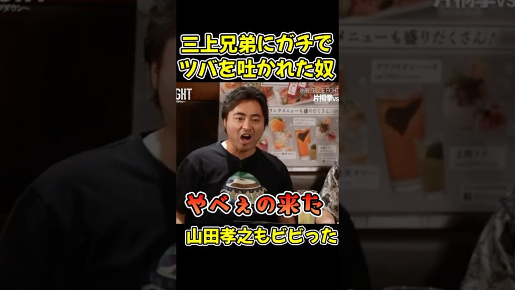 クローズの撮影現場でツバを吐かれた山田孝之と小栗旬!朝倉未来も驚いた!【BLUEFIGHT/オーディション/ブレイキングダウン/朝倉未来】#shorts クローズの撮影現場でツバを吐かれた山田孝之と小栗旬!朝倉未来も驚いた!【BLUEFIGHT/オーディション/ブレイキングダウン/朝倉未来】#shorts