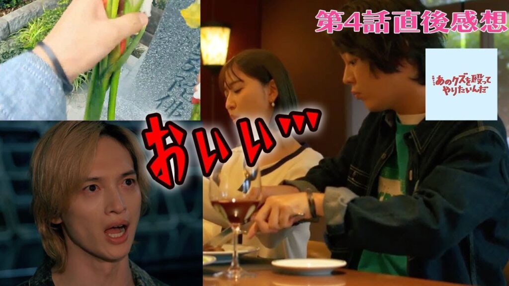 【あのクズを殴ってやりたいんだ】4話直後感想|お前かーーい!|奈緒,玉森裕太,岡崎紗絵,小関裕太,倉悠貴|【火10】【TBS】 【あのクズを殴ってやりたいんだ】4話直後感想|お前かーーい!|奈緒,玉森裕太,岡崎紗絵,小関裕太,倉悠貴|【火10】【TBS】