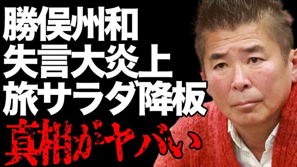 勝俣州和の『旅サラダ』降板の真相…最低すぎる失言が大炎上してあまりの不愉快さに視聴者が大量離脱!「和田アキ子と同レベルのクズ」と非難される古株タレントが老害認定され激怒した行動に言葉を失う… 勝俣州和の『旅サラダ』降板の真相…最低すぎる失言が大炎上してあまりの不愉快さに視聴者が大量離脱!「和田アキ子と同レベルのクズ」と非難される古株タレントが老害認定され激怒した行動に言葉を失う…
