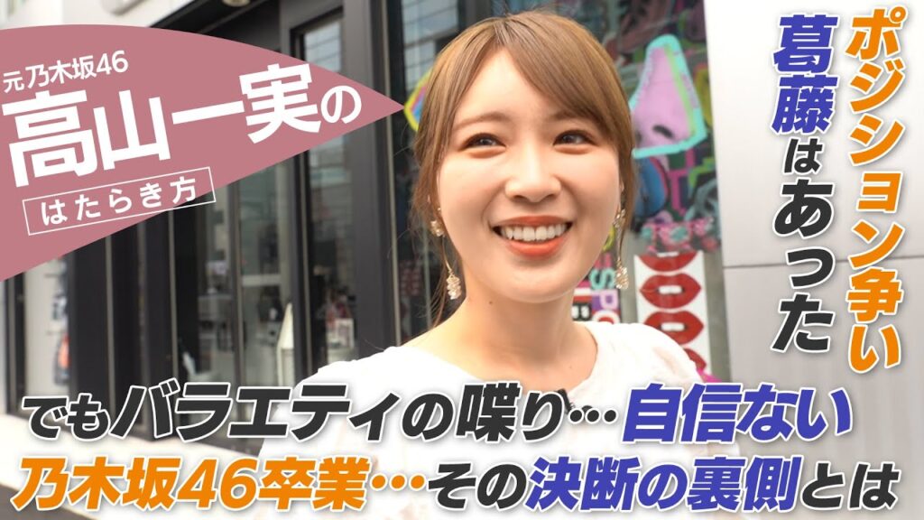 【密着】元乃木坂46 高山一実「バラエティ、胃は痛かった…」