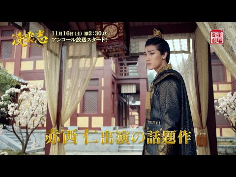 ＜衛星劇場2024年11月＞中国ドラマシリーズ 『凌雲志～愛と正義に生きた英雄～』 アンコール放送 60秒予告