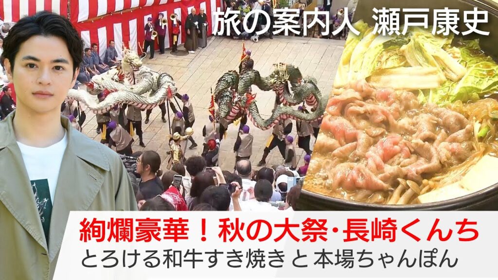 瀬戸康史さんが案内する長崎…秋の大祭・長崎くんちに情熱をかける市民に密着!本場のちゃんぽんも「美しい日本に出会う旅」11/6(水)夜9時 瀬戸康史さんが案内する長崎…秋の大祭・長崎くんちに情熱をかける市民に密着!本場のちゃんぽんも「美しい日本に出会う旅」11/6(水)夜9時