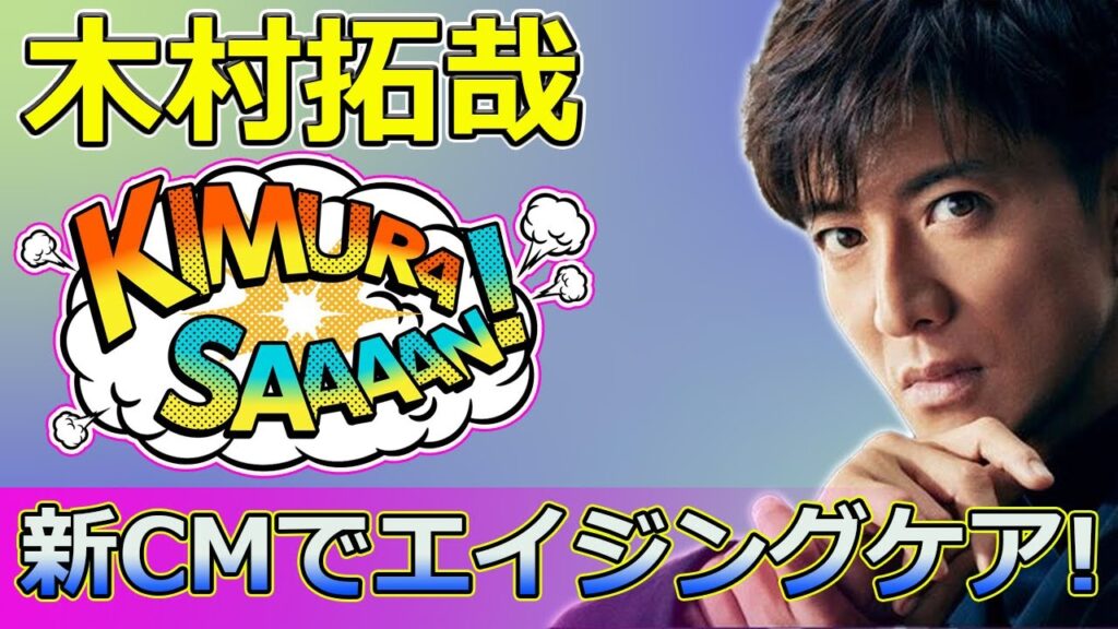 【速報】 木村拓哉、新CMでエイジングケア!? 反町隆史と“違和感”比較される理由とは#木村拓哉, #反町隆史, #CANADEL, #エイジングケア, #スキンケア, #新CM, #イケオジ,