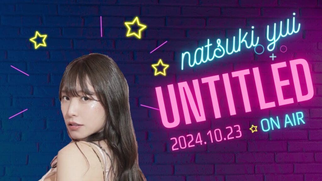夏来唯のUNTITLED!#004 (2024年10月23日) 夏来唯のUNTITLED!#004 (2024年10月23日)