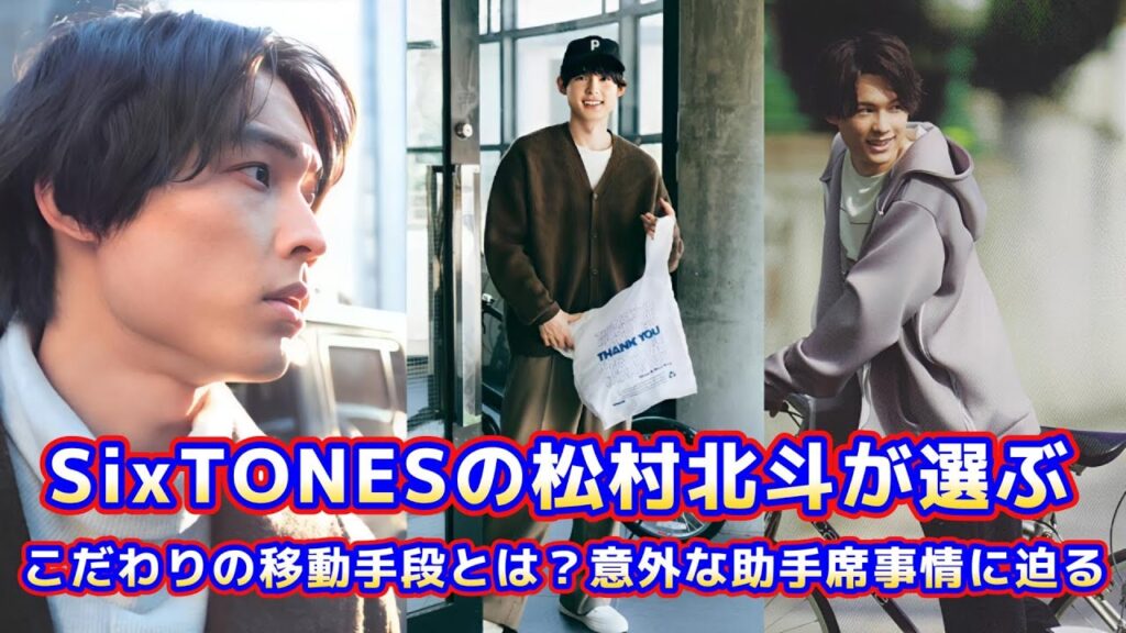 SixTONESの松村北斗が選ぶ、こだわりの移動手段とは？意外な助手席事情に迫る！