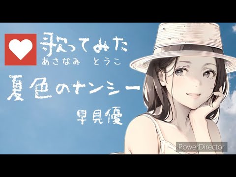 夏色のナンシー　早見優【歌ってみた】