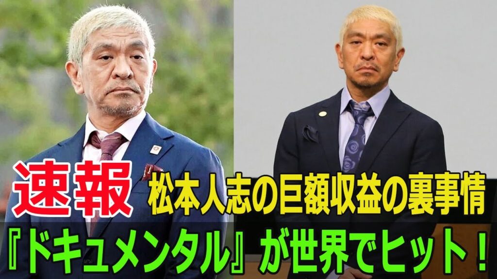 松本人志の世界的ヒット『ドキュメンタル』、その裏に隠された裁判の真相とは？  #松本人志, #ドキュメンタル, #お笑い芸人, #裁判, #性加害報道, #吉本興業, #SWE-24H
