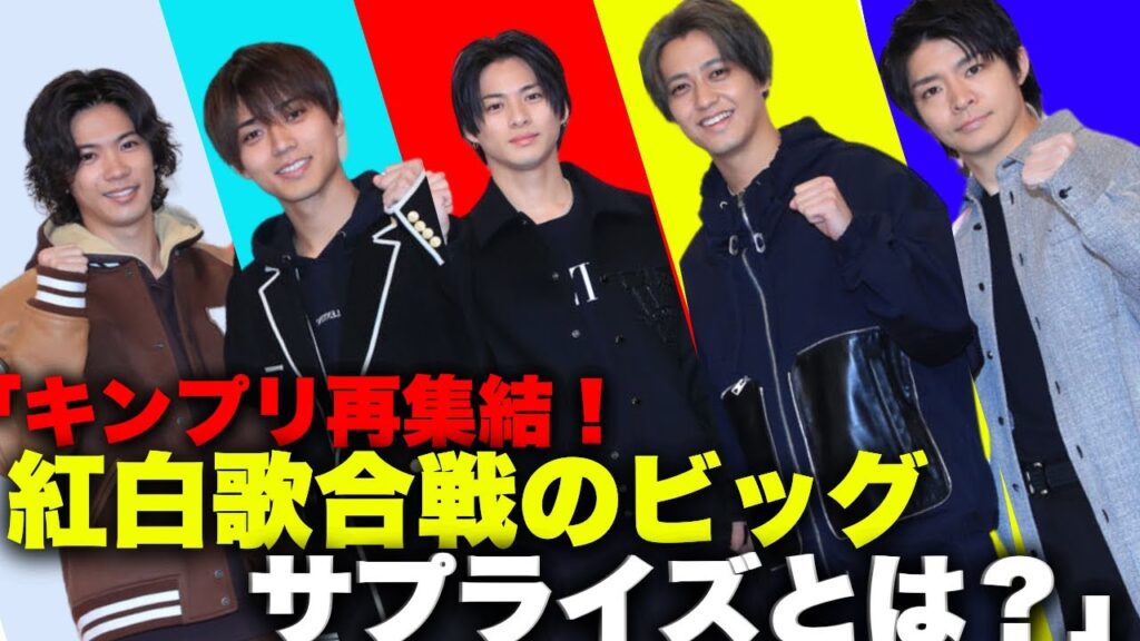 「キンプリ再集結！Number_i『紅白』内定のビッグサプライズに迫る！ファンの期待が高まる理由とは？」
