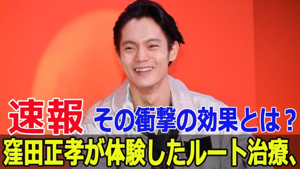 窪田正孝が体験した謎のルート治療の全貌！  #窪田正孝, #ルート治療, #SHIRAKAWA, #スピリチュアル治療, #健康法, #鍼治療, #除念師, #G63-24H