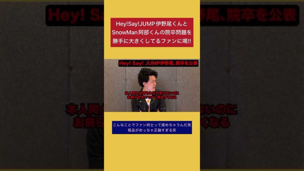 伊野尾くんと阿部くんの院卒問題に喝を入れる粗品 #粗品 #1人賛否 #heysayjump #伊野尾慧 #snowman #阿部亮平