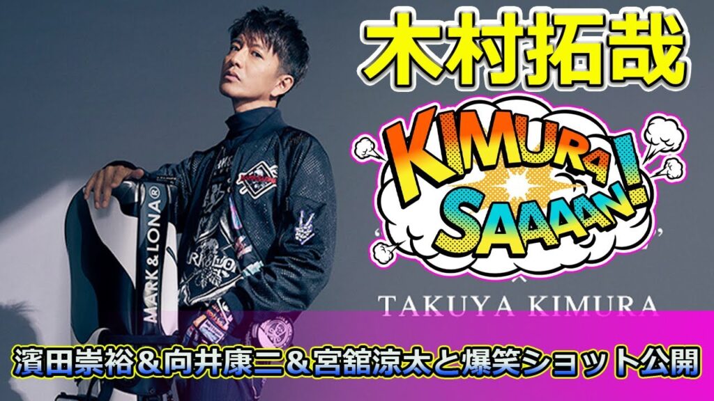 【速報】 木村拓哉×ジャニーズゴルフ!濱田崇裕&向井康二&宮舘涼太と爆笑ショット公開#木村拓哉, #濱田崇裕, #向井康二, #宮舘涼太, #ジャニーズ, #ジャニーズWEST, #SnowMan, 【速報】 木村拓哉×ジャニーズゴルフ!濱田崇裕&向井康二&宮舘涼太と爆笑ショット公開#木村拓哉, #濱田崇裕, #向井康二, #宮舘涼太, #ジャニーズ, #ジャニーズWEST, #SnowMan,