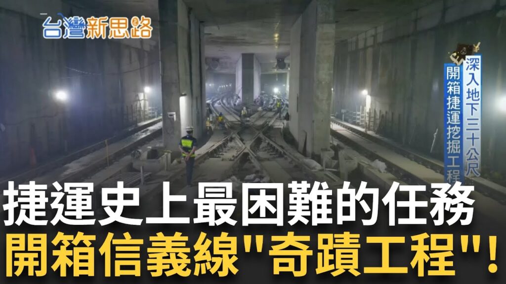 捷運史上最困難的任務! 揭密台灣隱藏在地下的"奇蹟工程" 信義線東延段有最貴.最難兩大標籤 開箱捷運挖掘工程 深入地下30公尺一探究竟!｜主播 苑曉琬｜【台灣新思路】20241020｜三立iNEWS