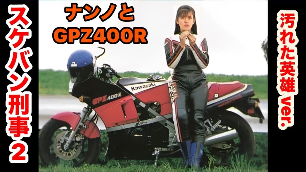 スケバン刑事2 【汚れた英雄】ver.ローズマリー・バトラー 南野陽子 GPZ400R