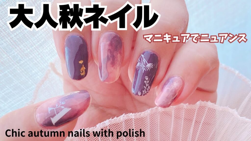 chic autumn nails with polish and stamping大人秋ネイル｡マニキュアでニュアンスネイル