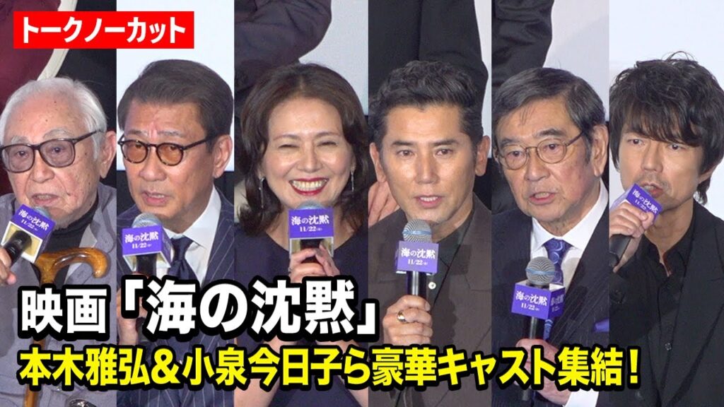 【ノーカット】本木雅弘、小泉今日子、中井貴一、仲村トオルら豪華キャスト集結！ 倉本聰 “36年ぶり”新作映画『海の沈黙』舞台挨拶付き先行上映