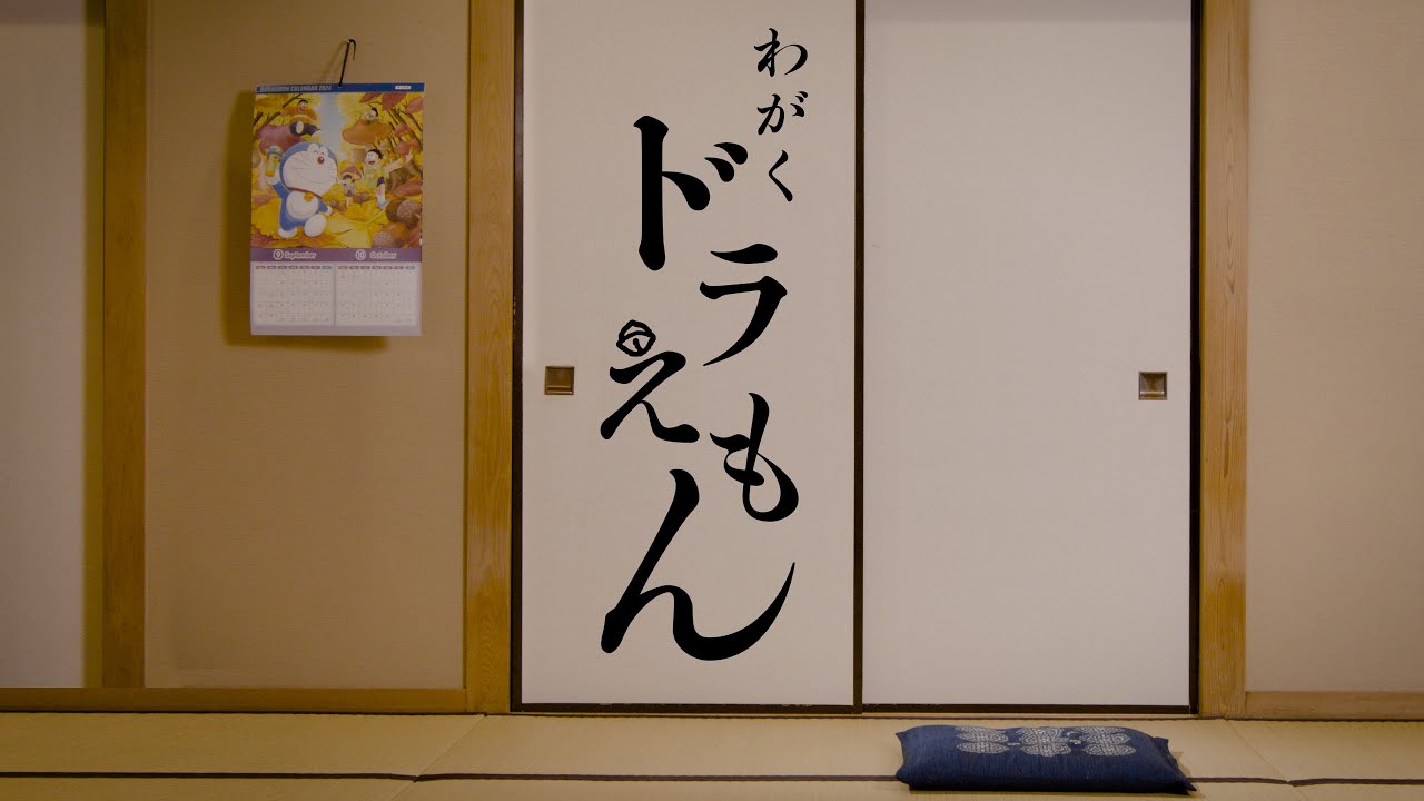 和楽 ドラえもん（星野 源） - Doraemon（Hoshino Gen）- on Japanese Traditional ...