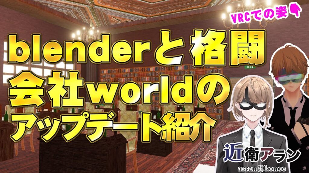 【VRChat雑談】会社のworldをアップデートしたので紹介する 【VRChat雑談】会社のworldをアップデートしたので紹介する