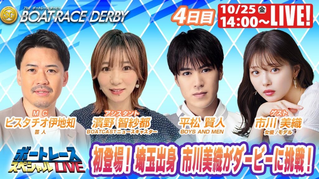 戸田SGボートレースダービー 4日目 9R～12R｜10月25日（金）14:00～｜ボートレーススペシャルLIVE｜ボートレース