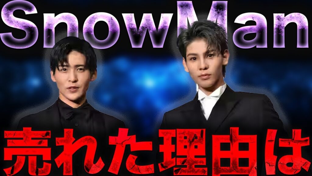 なぜ「売れない」と断言されたSnowManは日本1売れたのか・・・理由は彼かもしれませんね