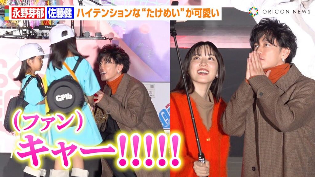 【たけめい】永野芽郁＆佐藤健の超至近距離ファンサに会場大興奮！ハイテンションな2人の写真撮影をお届け　映画『はたらく細胞』ハロウィンパーティ