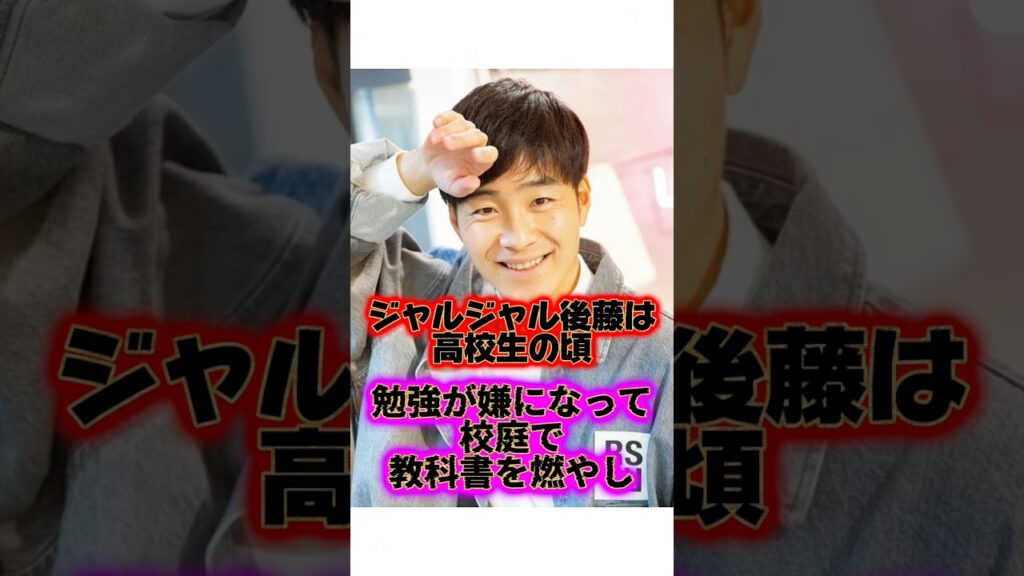 変わり者『ジャルジャル後藤』の生い立ちに関する雑学