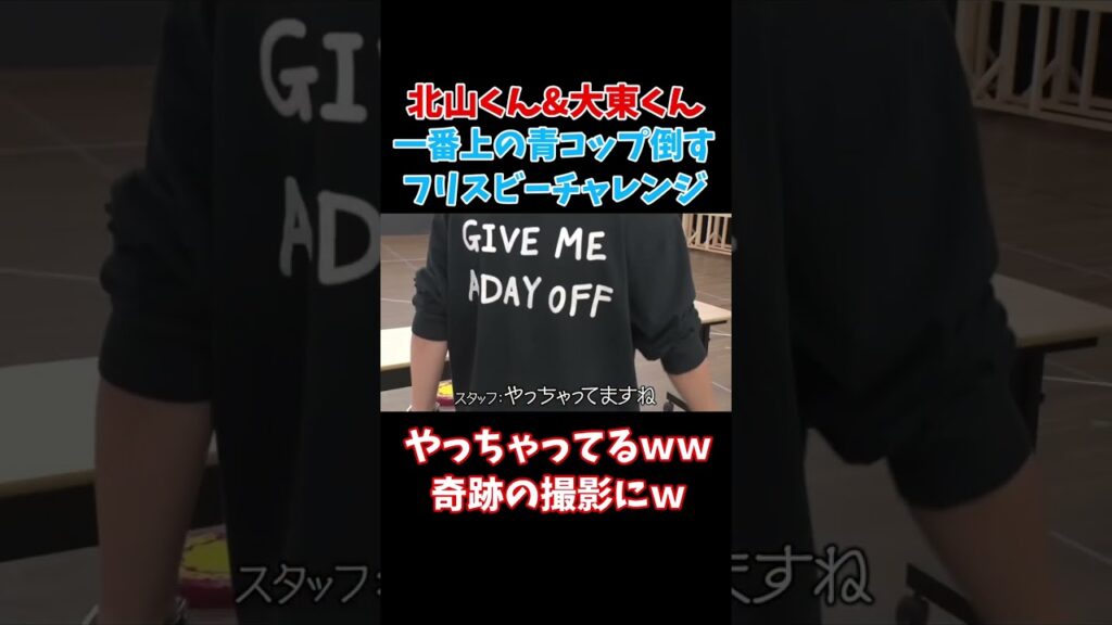 【TOBE切り抜き】北山くん＆大東くんフリスビーチャレンジ！やっちゃってるｗｗ奇跡の撮影にｗ【神業】#北山宏光 #大東立樹  #tobe