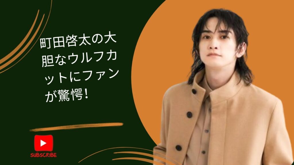 町田啓太の大胆なウルフカットにファンが驚愕！