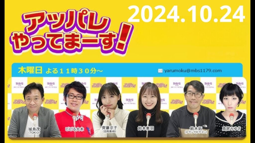 アッパレやってまーす！木曜日 2024年 10月 24日【城島茂、ビビる大木、鈴木拓、鈴木美羽、鳥居みゆき】