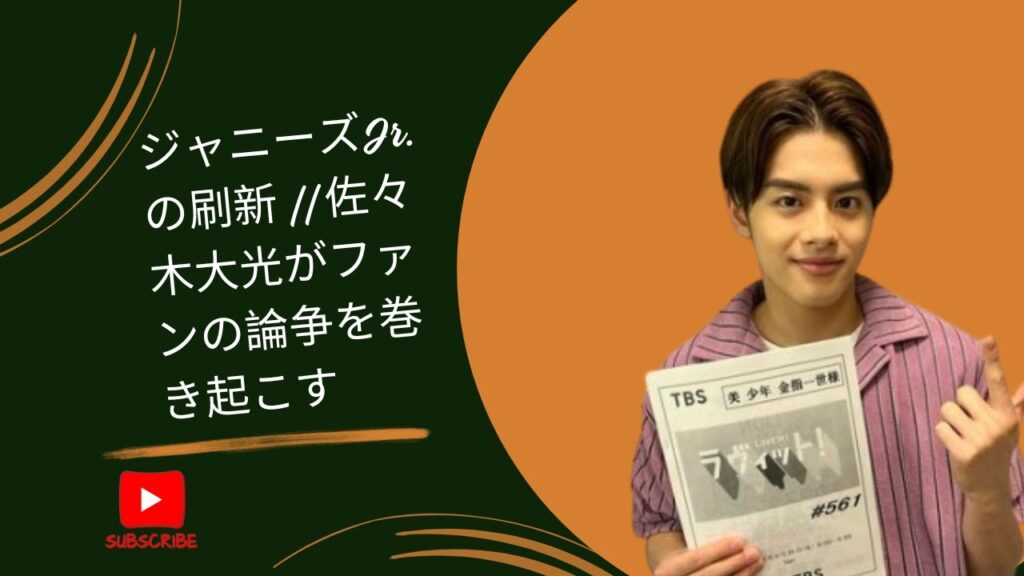 ジャニーズJr.の刷新 || 佐々木大光がファンの論争を巻き起こす ジャニーズJr.の刷新 || 佐々木大光がファンの論争を巻き起こす