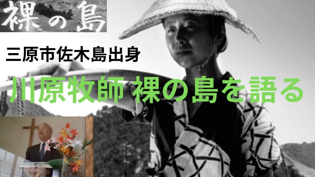 【映画裸の島を語る】1960年新藤兼人監督作品『裸の島』から三原市佐木島出身 現北海道在住川原勲三牧師によるインタビュー動画