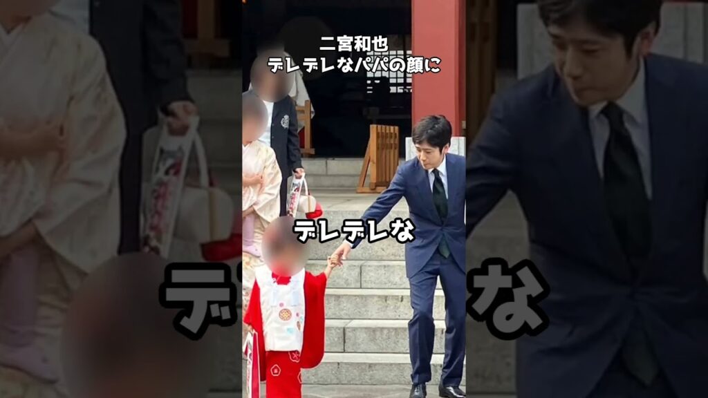 二宮和也が家族で七五三参拝 優しいパパの顔を見せる #shorts #二宮和也 #嵐 #七五三 #家族