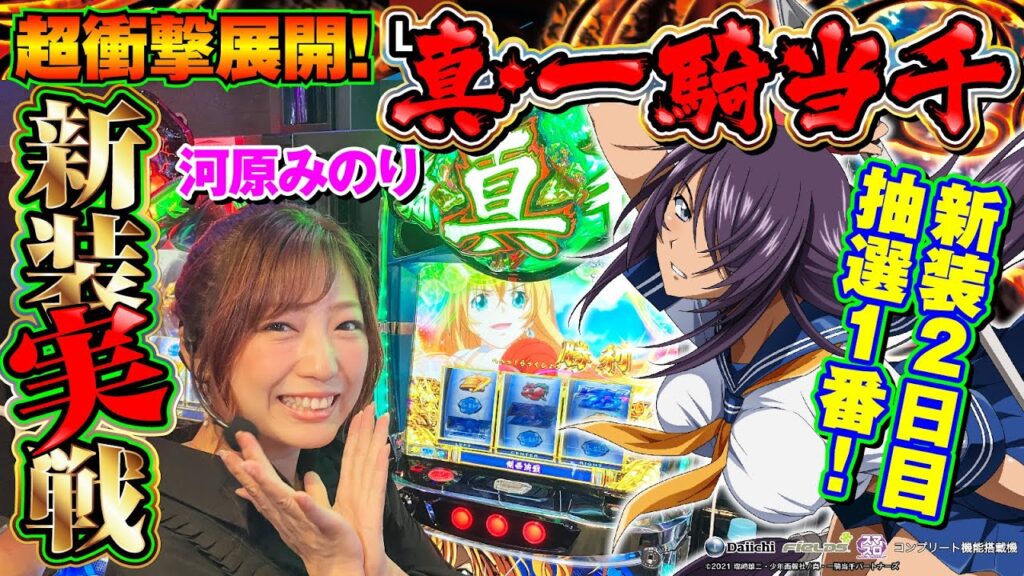 【新台実装動画】L真・一騎当千　河原みのりの新装奮闘記[河原みのり][一騎当千][パチスロ必勝ガイド編集部]