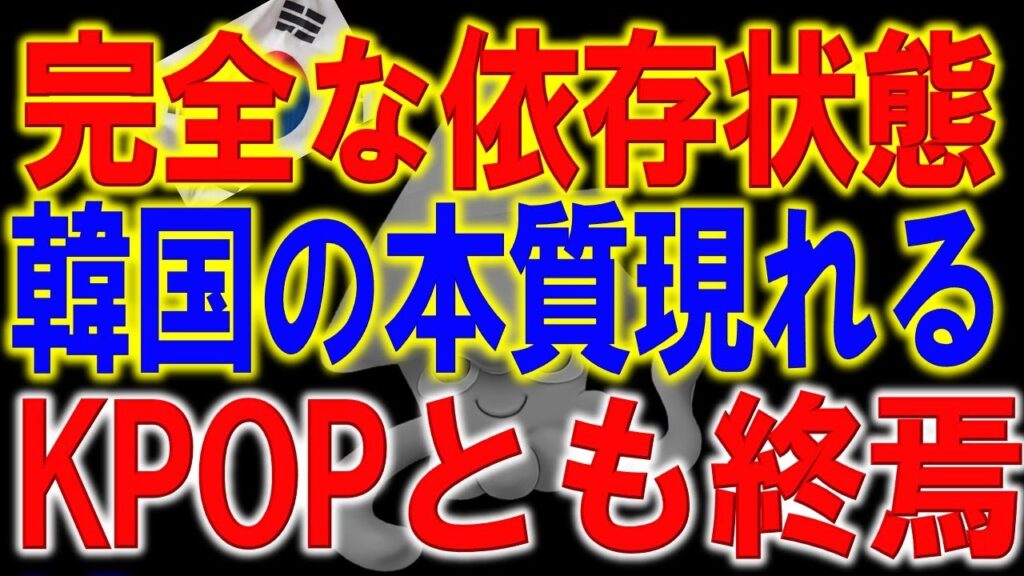 高橋洋一が警告する韓国の依存96 4%の異常事態がヤバイ。韓国の芸術的な手のひら返し！韓国経済と韓国芸能の本質とは・・・
