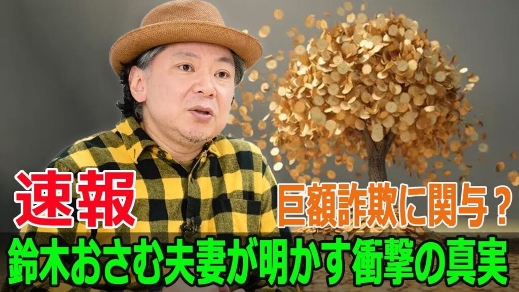 1000億円詐欺の陰に鈴木おさむ夫妻の名前…その真相とは？  #鈴木おさむ, #詐欺事件, #1000億円詐欺, #詐欺の真相, #大島美幸, #芸能界スキャンダル, #FO-24H